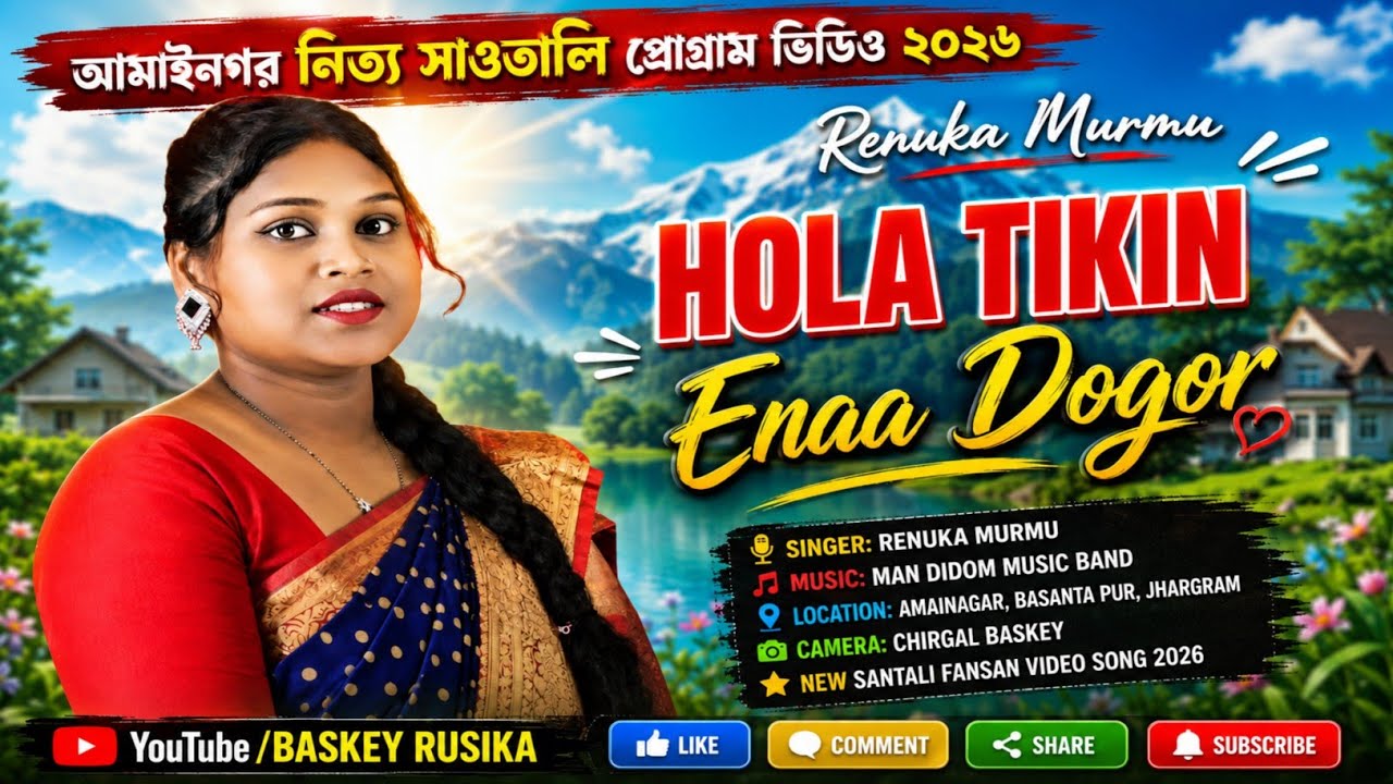 Hola Tikin Ena Dogor | New Santali Fansan Video Song 2026 | Renuka Murmu | Amainagar