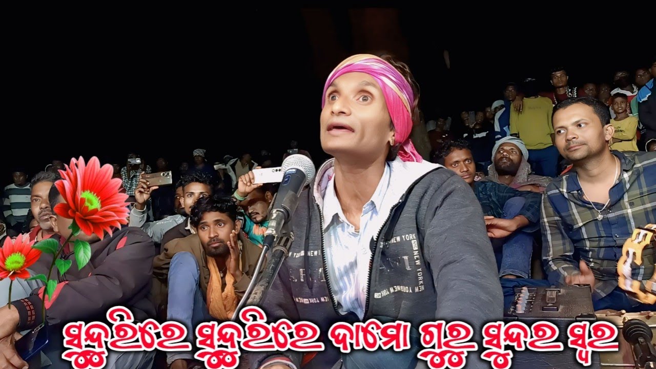 ସୁନ୍ଦୁରିରେ ସୁନ୍ଦୁରିରେ ଦାମୋ ଗୁରୁ ସନ୍ଦର ସ୍ଵର nuaguda song 9348220727 #sonacasiomusical 