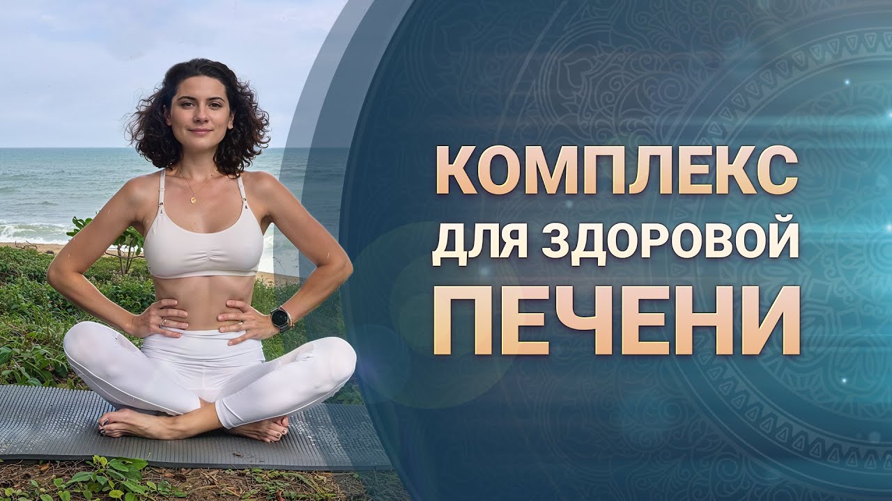 Комплекс Кундалини-йоги для печени