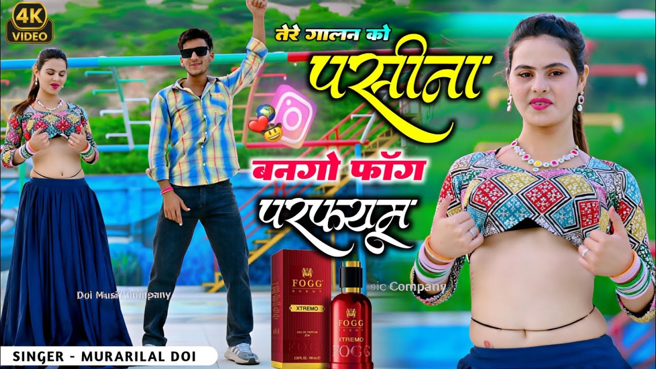 New Rasiya Murari Lal Doi न्यू रसिया तेरे गालन को पसीना बनके फॉग की परफ्यूम  न्यू रसिया 2026