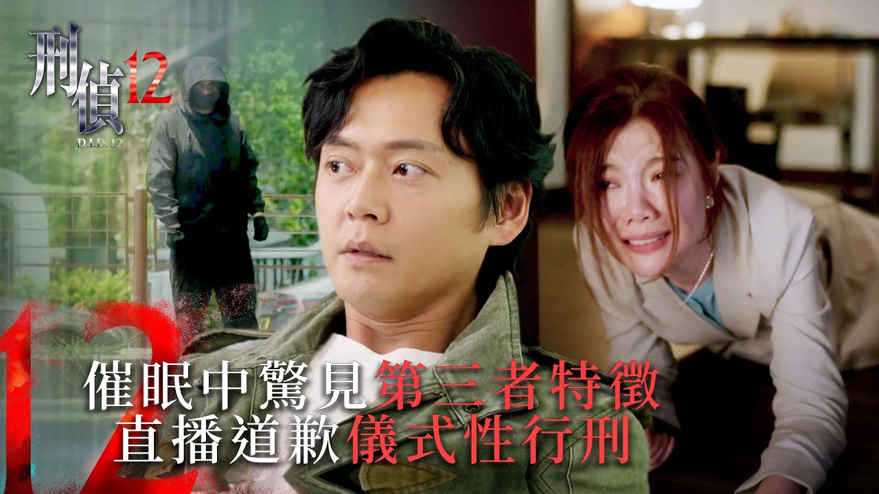 刑偵12第四集線上看｜催眠中驚見第三者特徵 直播道歉儀式性行刑 (Eng sub／繁／簡字幕)｜警匪｜懸疑｜心理｜第四集劇集精華｜TVB