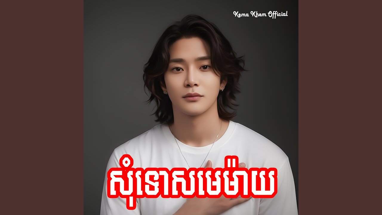 សុំទោសមេម៉ាយ
