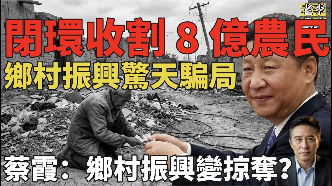 徹底淪陷！中國農村“掠奪閉環”！不是鄉村振興，是“罰款下鄉”！一場針對 8 億農民的閉環割韭菜。#习近平 #共产党 #中共 #中国 #经济 #北京 #农村生活