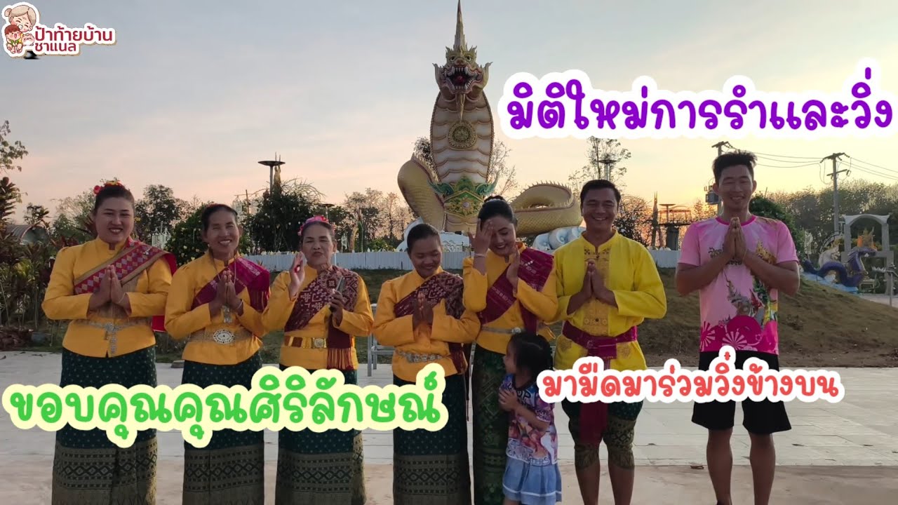 คุณศิริลักษณ์บนสำเร็จถวายนางรำบายศรีผลไม้ เป็นครั้งแรกที่บ่าวมืดมาร่วมวิ่ง