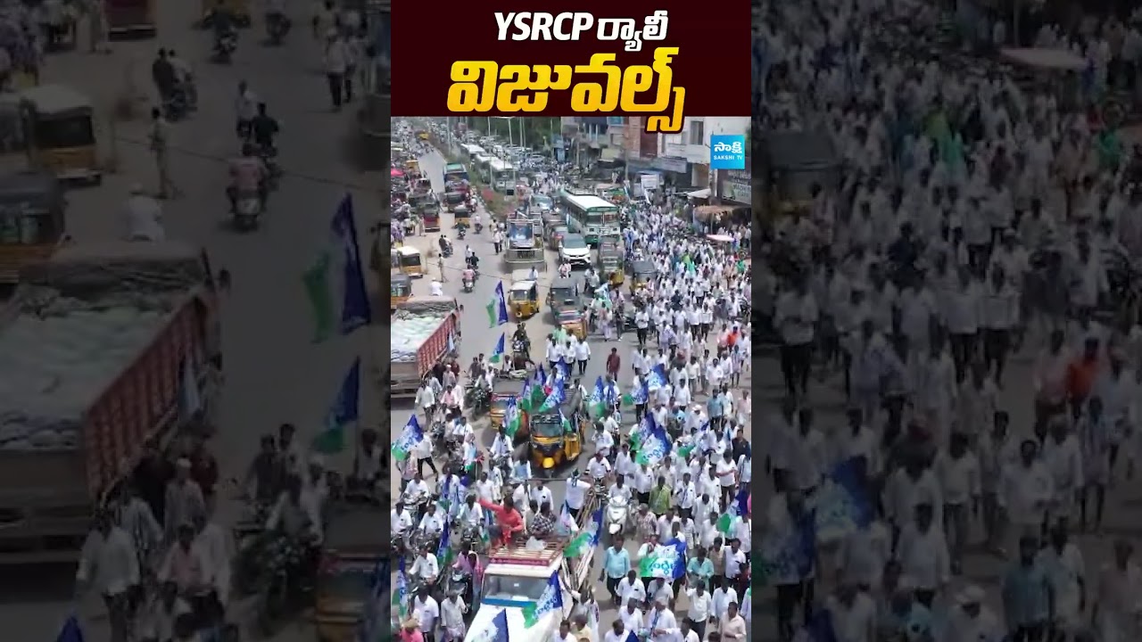 YSRCP ర్యాలీ విజువల్స్  | #ysrcprally #exclusivevisuals #sakshitvpolitics