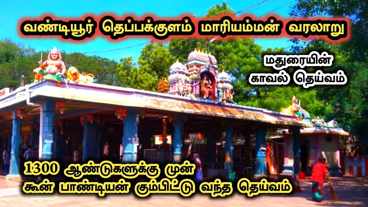 வண்டியூர் தெப்பக்குளம் மாரியம்மன் வரலாறு | Vandiyur Theppakulam Mariamman History in Tamil