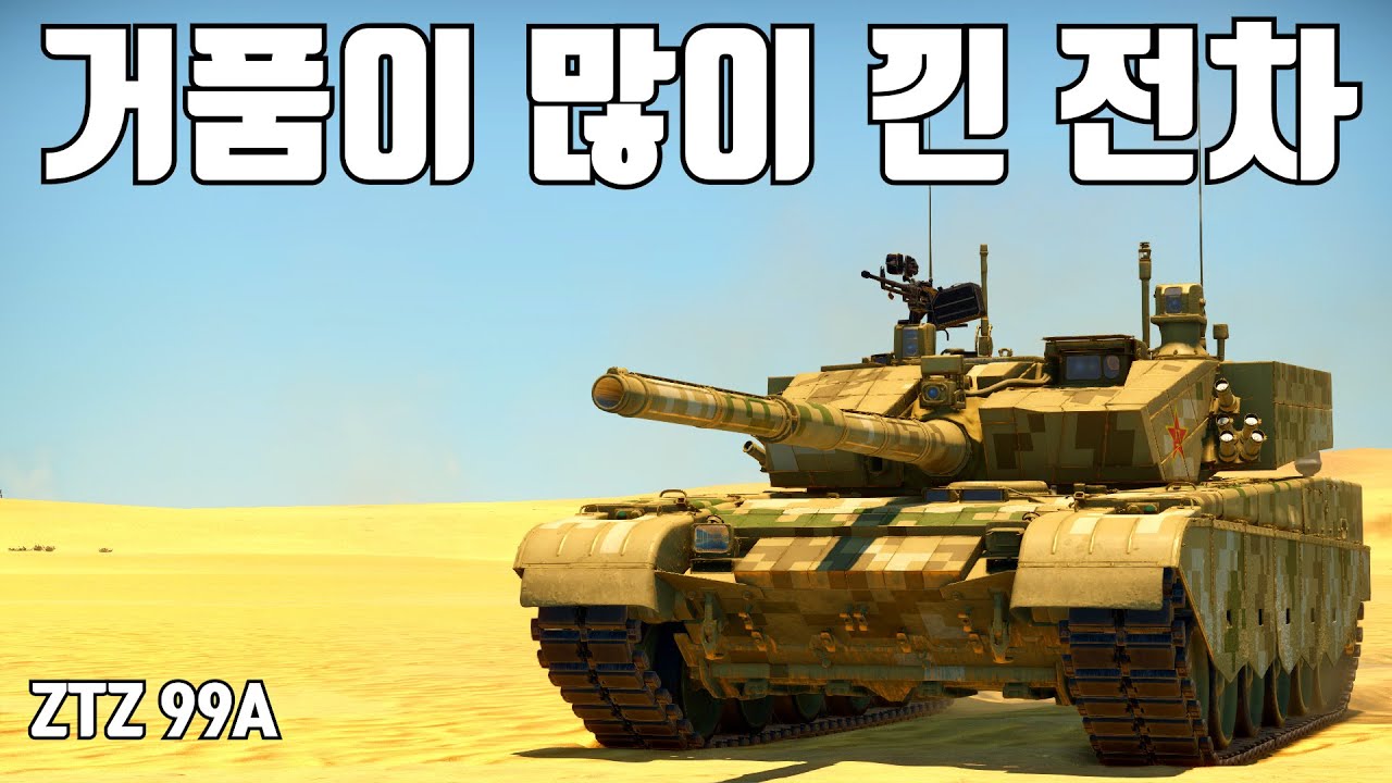 [워썬더] 소련의 대항마인줄 알았으나 현실은 BVM의 간식거리 ｜ ZTZ 99A