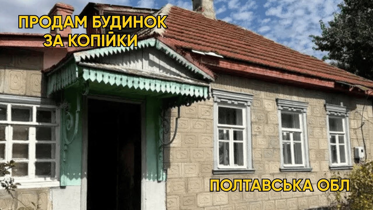 🔴 Хата за копійки! Будинок із садом і городом | Полтавська обл