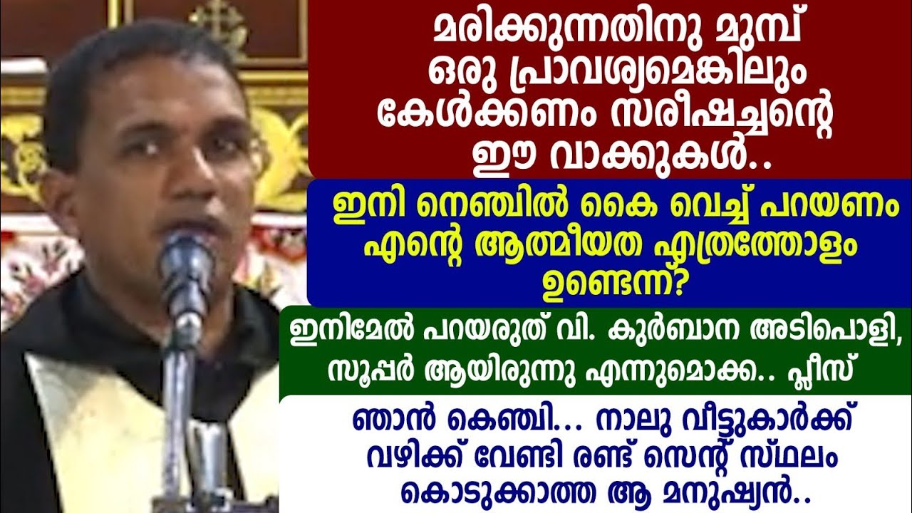 മരിക്കുന്നതിനു മുമ്പ് ഒരു പ്രാവശ്യമെങ്കിലും കേൾക്കണം സരീഷച്ചന്റെ   ഈ വാക്കുകൾ..ഇനി നെഞ്ചിൽ കൈവെച്ച്