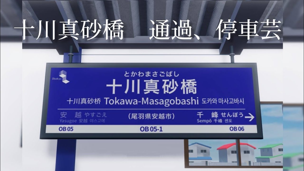 尾羽急電鉄 十川真砂橋駅 到着・通過シーン