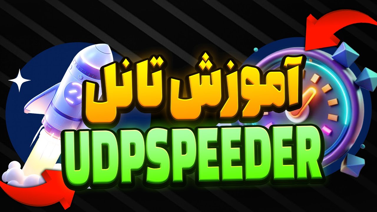 آموزش تانل UDP SPEEDER به روش آزومی-SIXTININELEARN