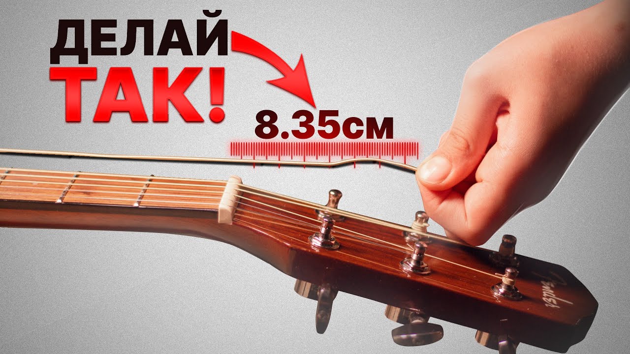 НЕ МЕНЯЙ СТРУНЫ НА ГИТАРЕ ПОКА НЕ ПОСМОТРИШЬ ЭТО ВИДЕО!