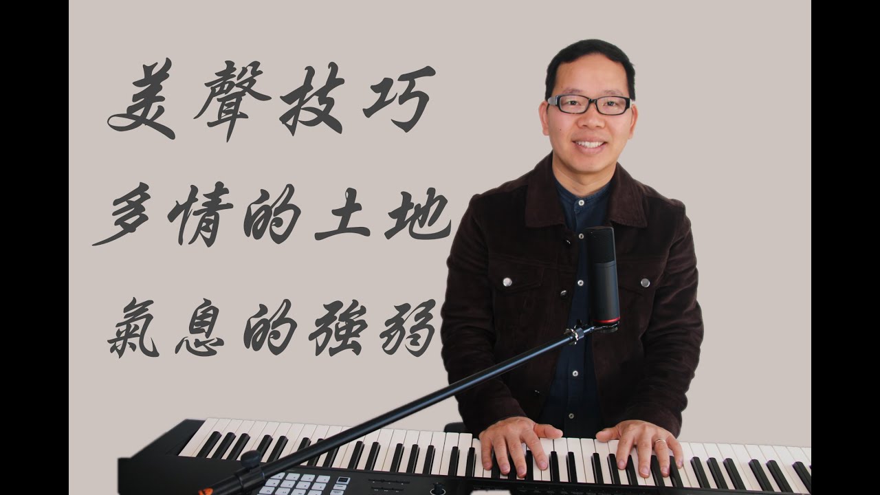 美聲唱法（十二）｜美聲唱法（美聲歌唱技巧）美聲歌曲（多情的土地）混聲的真假音與氣息的控制結合（2020） 聲樂 教學  歌唱教學 歌唱技巧 （流行歌曲、美聲歌曲、民族歌曲）唱歌技巧 （唱歌）