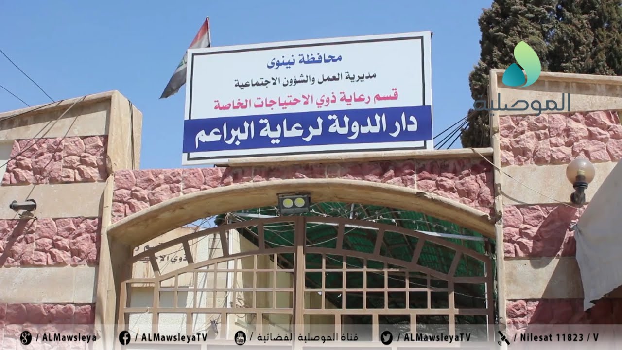 دار الايتام بالموصل: نطالب بتوفير سيارات لنقل الأيتام والمسنين ونعاني من نقص الكادر الخدمي والتعليمي