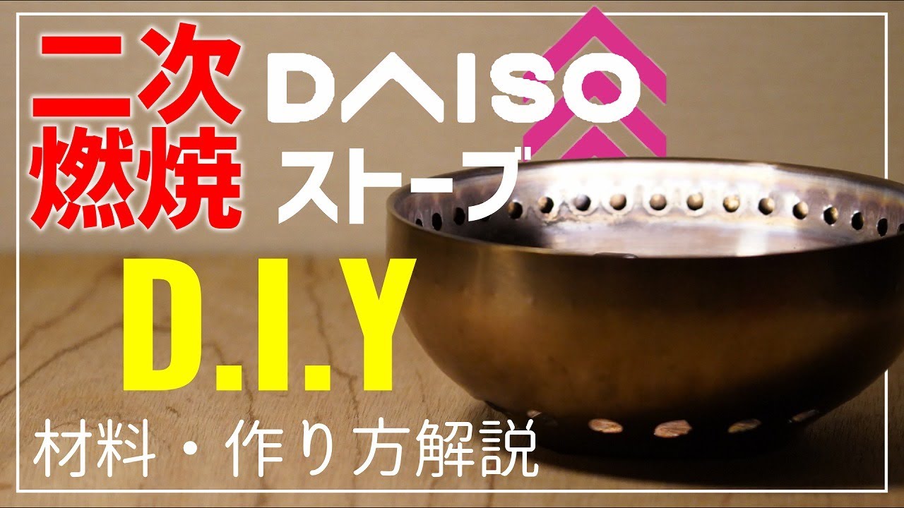 【100均史上最大級】ダイソーの器をウッドガスストーブにしたら”キャンプファイヤー”と同等の二次燃焼が…【450円】