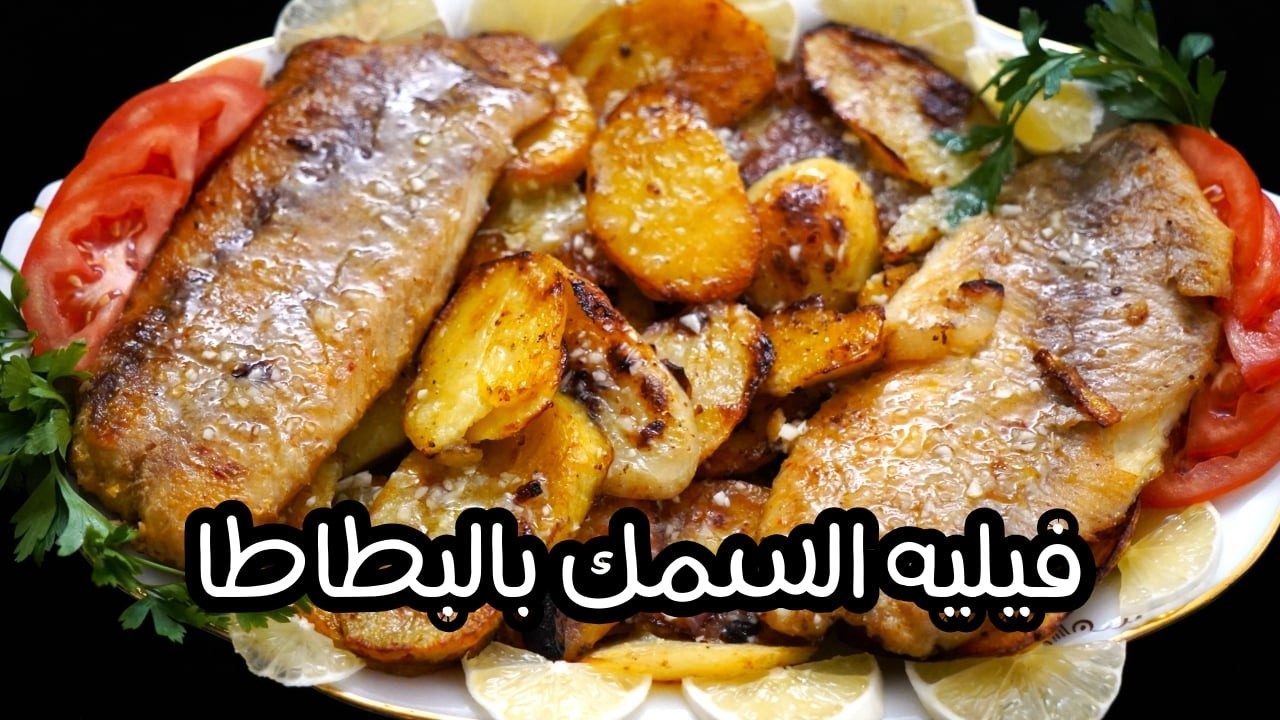 سمك فيليه مع البطاطا بطريقة رائعة  مع شام الاصيل