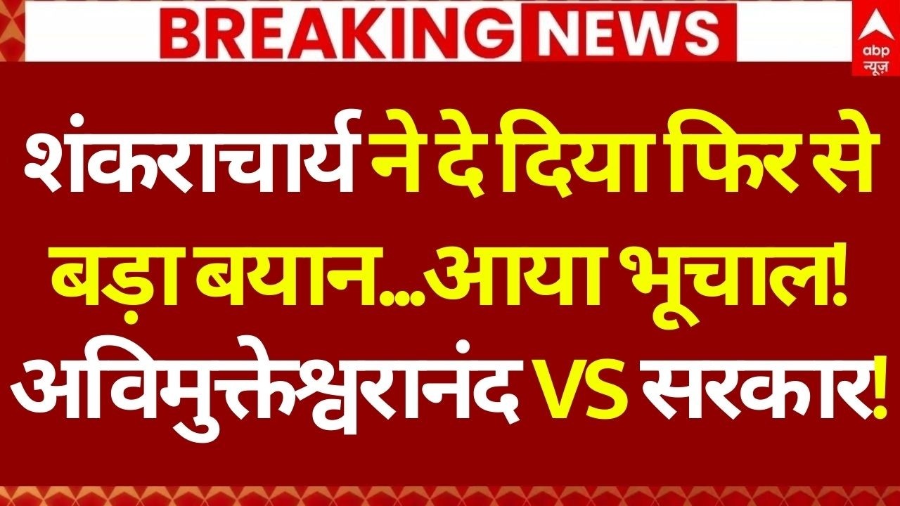 Shankaracharya Big Announcement LIVE: यूपी में अविमुक्तेश्वरानंद Vs सरकार | Avimukteshwaranand