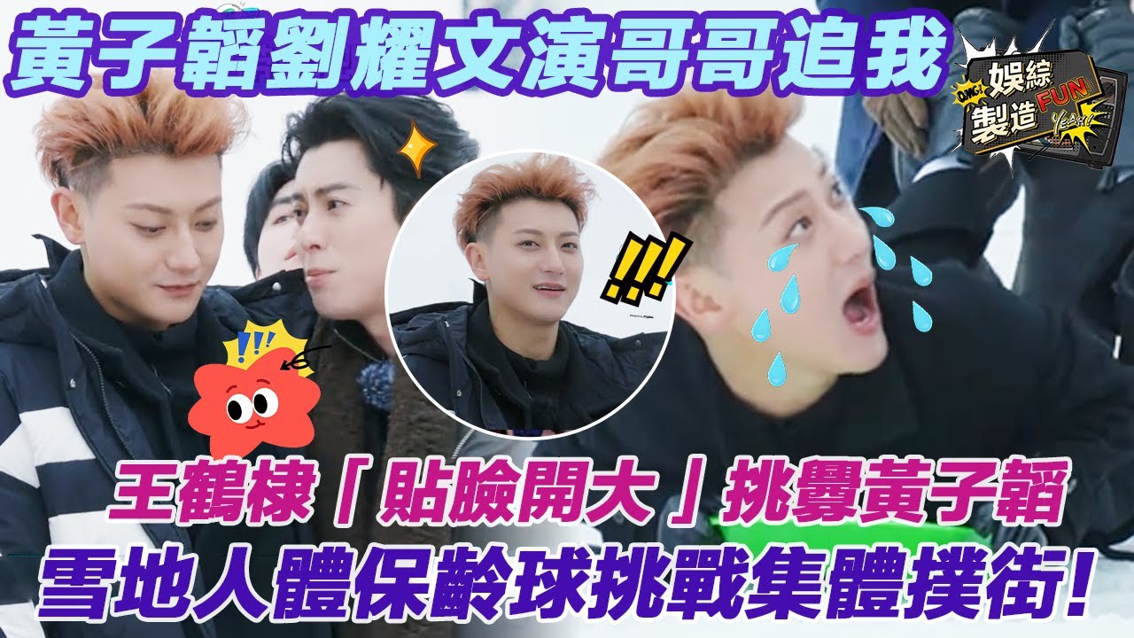 【MultiSub】黃子韜劉耀文演哥哥追我🤣 王鶴棣「貼臉開大」挑釁黃子韜？😆 雪地人體保齡球挑戰集體撲街！🤭#王鹤棣 #黄子韬 #宇宙闪烁请注意 | FunMill