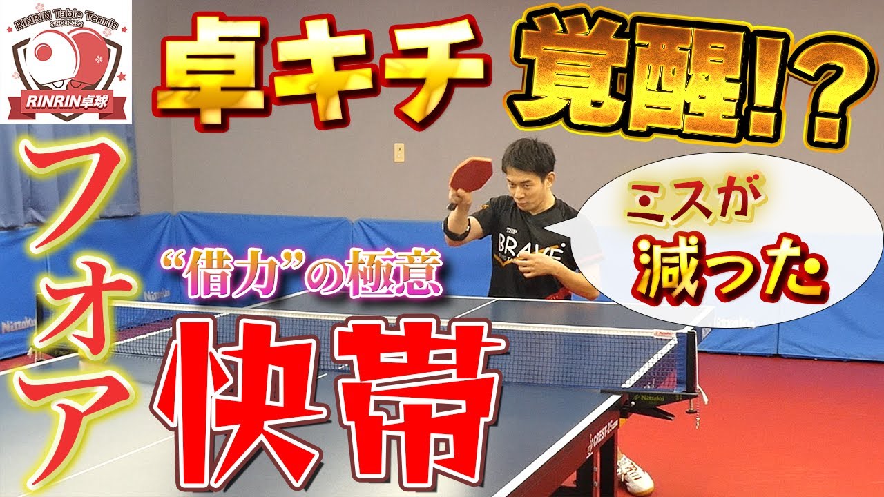 【卓キチ強化計画】フォア快帯をレッスン！カウンターとは違う