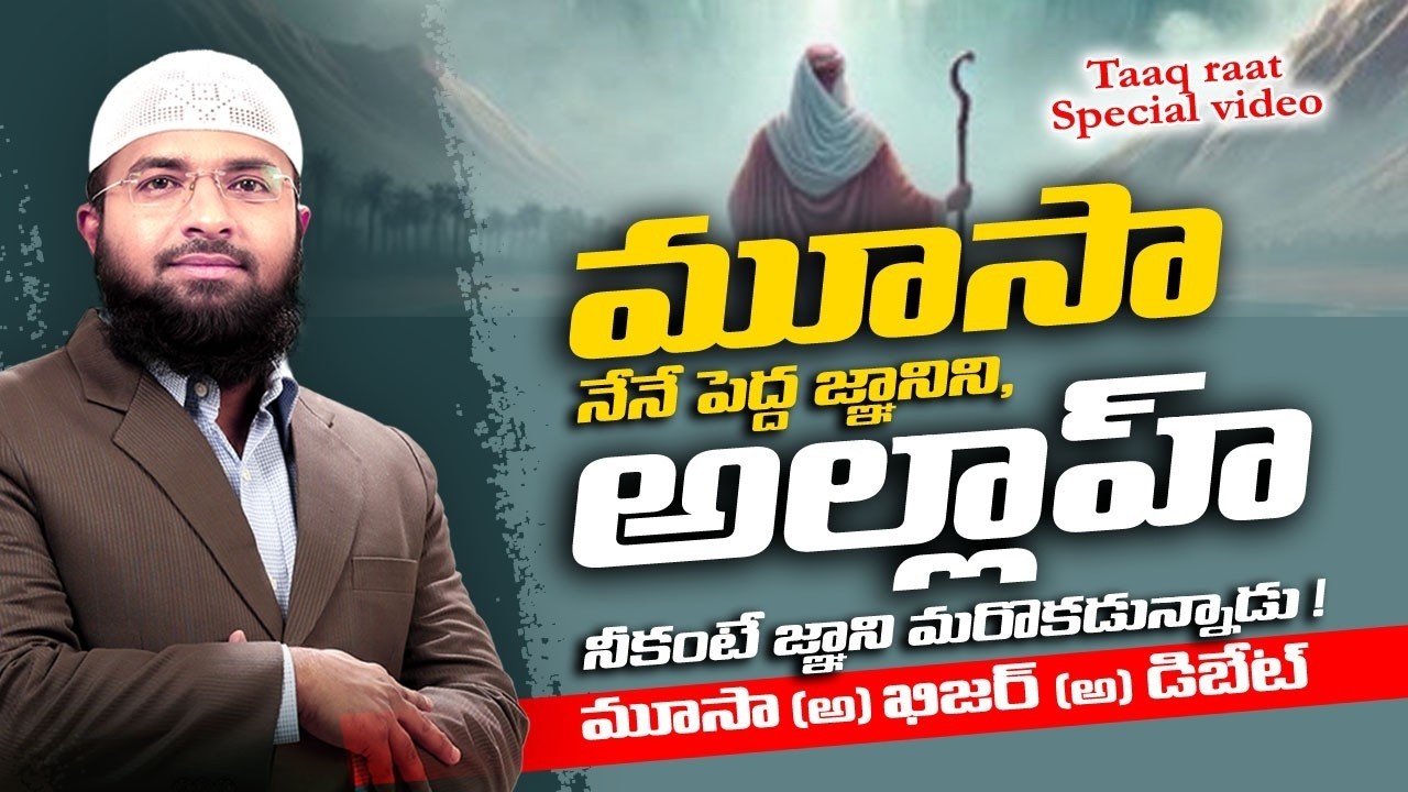 మూసా నేనే పెద్ద జ్ఞానిని, అల్లాహ్ నీకంటే జ్ఞాని మరొకడున్నాడు - మూసా (అ) ఖిజర్ (అ) డిబేట్ | Br Siraj