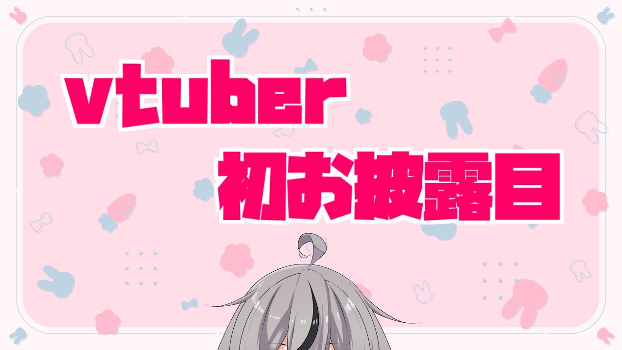 【初お披露目】あすにゃむvtuber化【自己紹介】