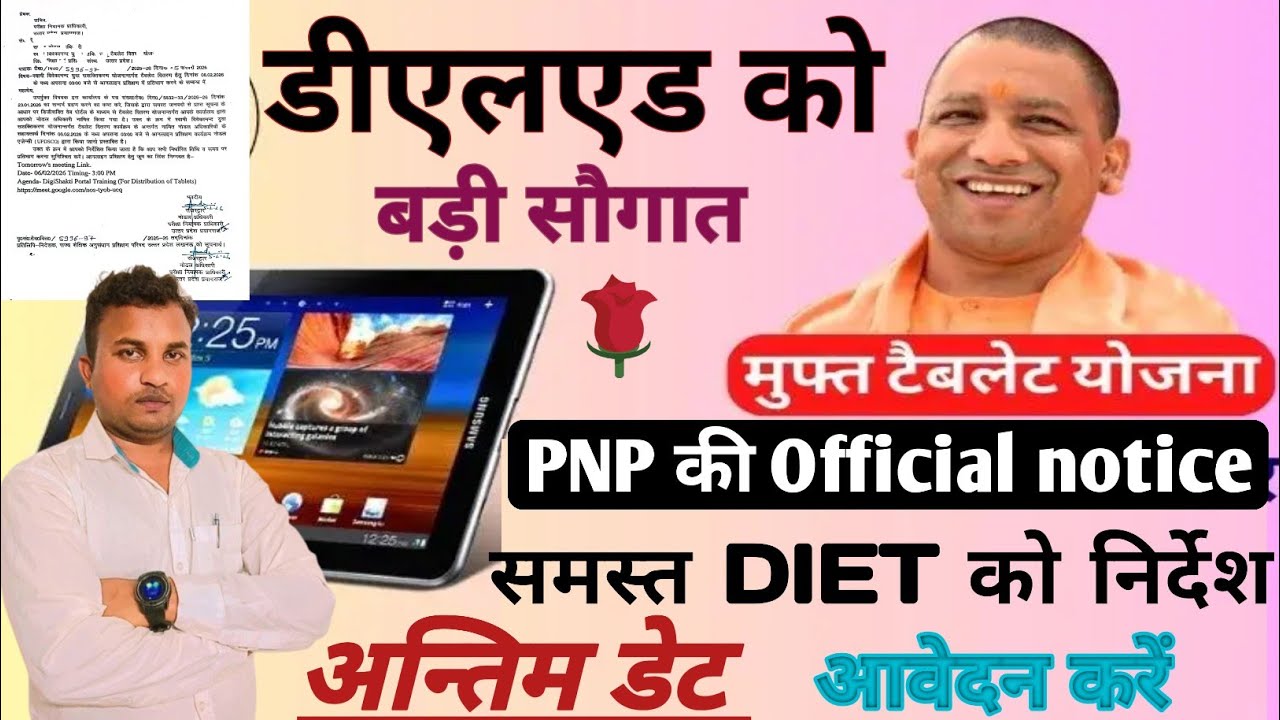 DELED छात्रों को मिलेगा फ्री टैबलेट//PNP का ऑफिसियल आदेश जारी//आवेदन कैसे करें/Tablet Yojana News