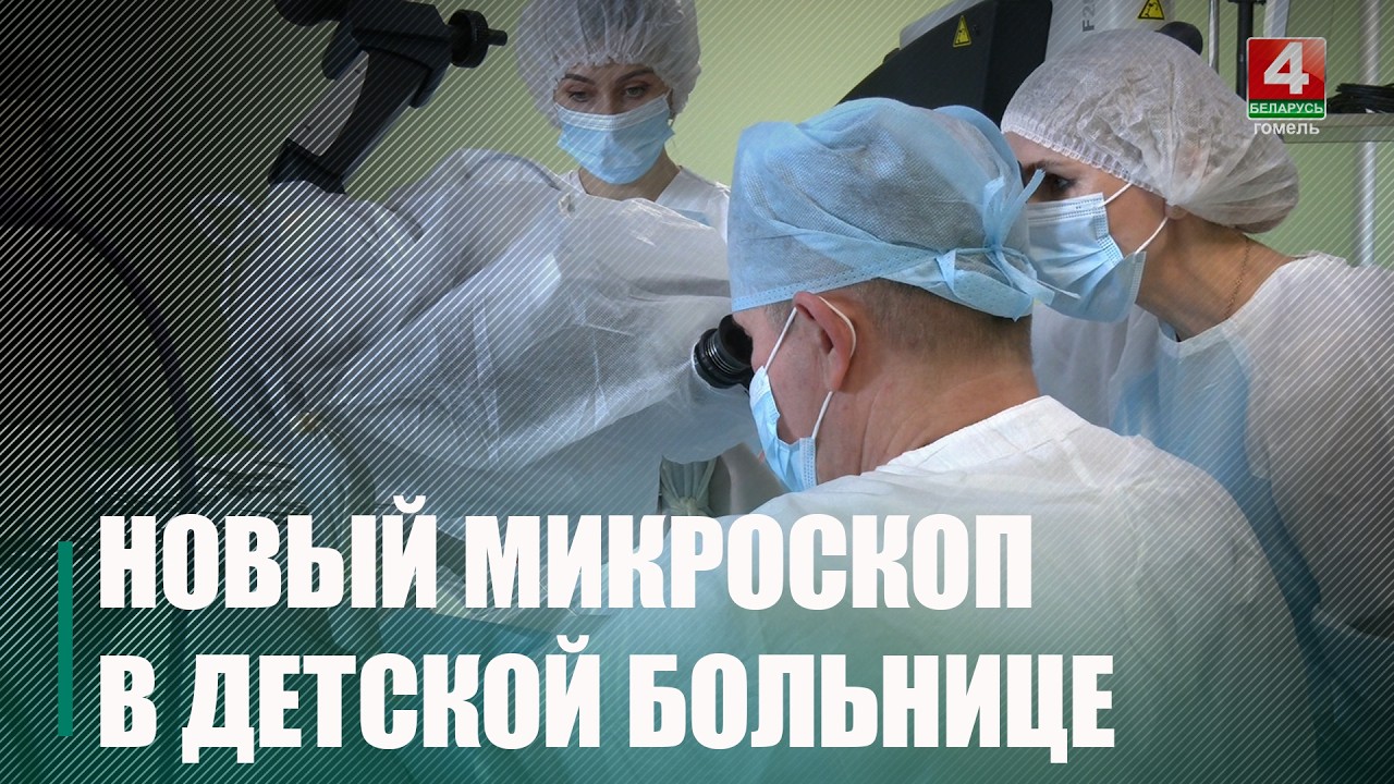 Новый современный операционный микроскоп получила Гомельская областная детская клиническая больница