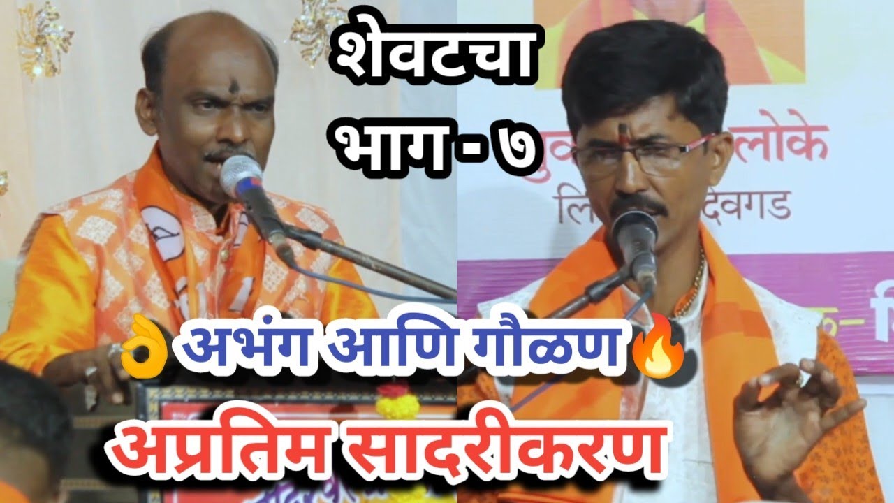 अभंग अणि गौळण🔥 बुवा श्री संदिप लोके विरुद्ध बुवा श्री संदिप पुजारे sandip loke vs sandip pujare buva