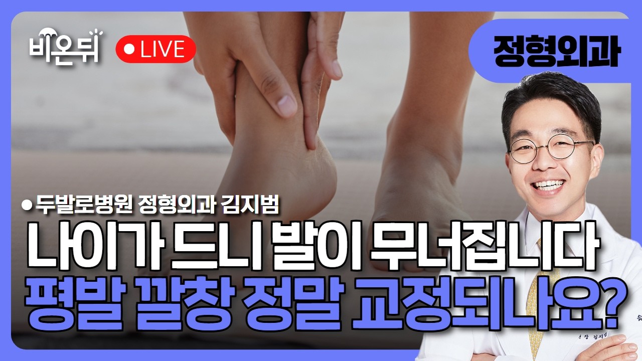 평발 깔창 정말 교정되나요? 나이가 드니 발이 무너지네요... / 두발로병원 정형외과 김지범