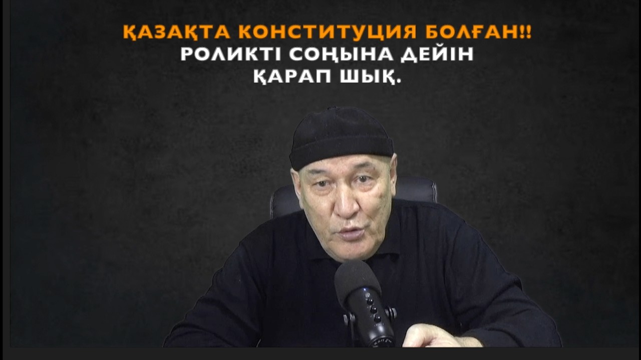 ҚАЗАҚТА КОНСТИТУЦИЯ БОЛҒАН!! РОЛИКТІ СОҢЫНА ДЕЙІН ҚАРАП ШЫҚ.