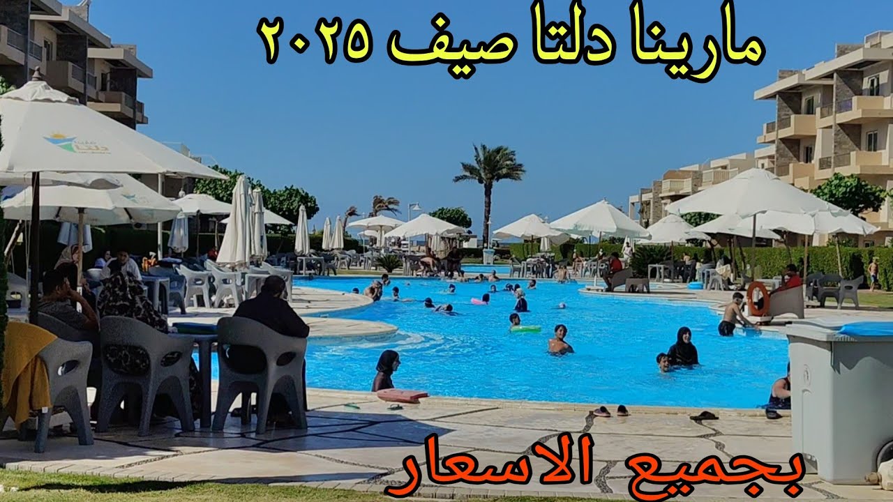 جوله كامله بمارينا دلتا بجميع الاسعار  صيف 2025