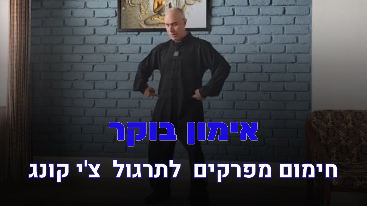 אימון בוקר I חימום מפרקים לתרגול צ'י קונג
