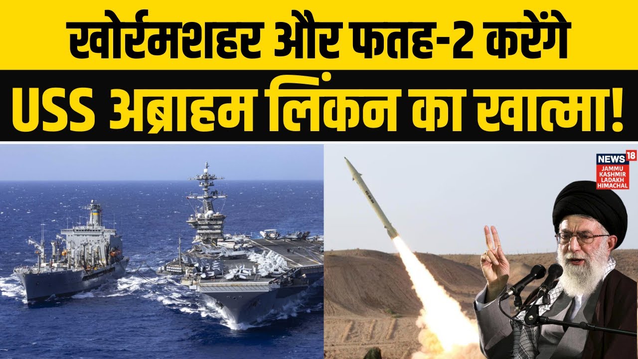 Iran US War: Khorramshahr, Fattah-2 के निशाने पर USS Abraham Lincoln! | Trump | Khamenei | N18G