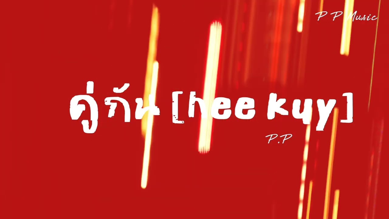 คู่กัน [ hee kuy] - P.P [ official audio]