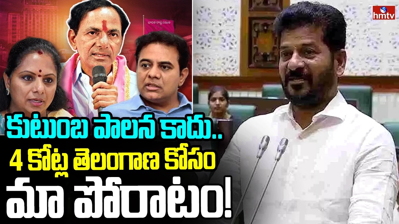 కేసీఆర్ లాగా కుటుంబం కోసం కాదు, 4కోట్ల తెలంగాణ ప్రజల కోసం మేము | CM Revanth