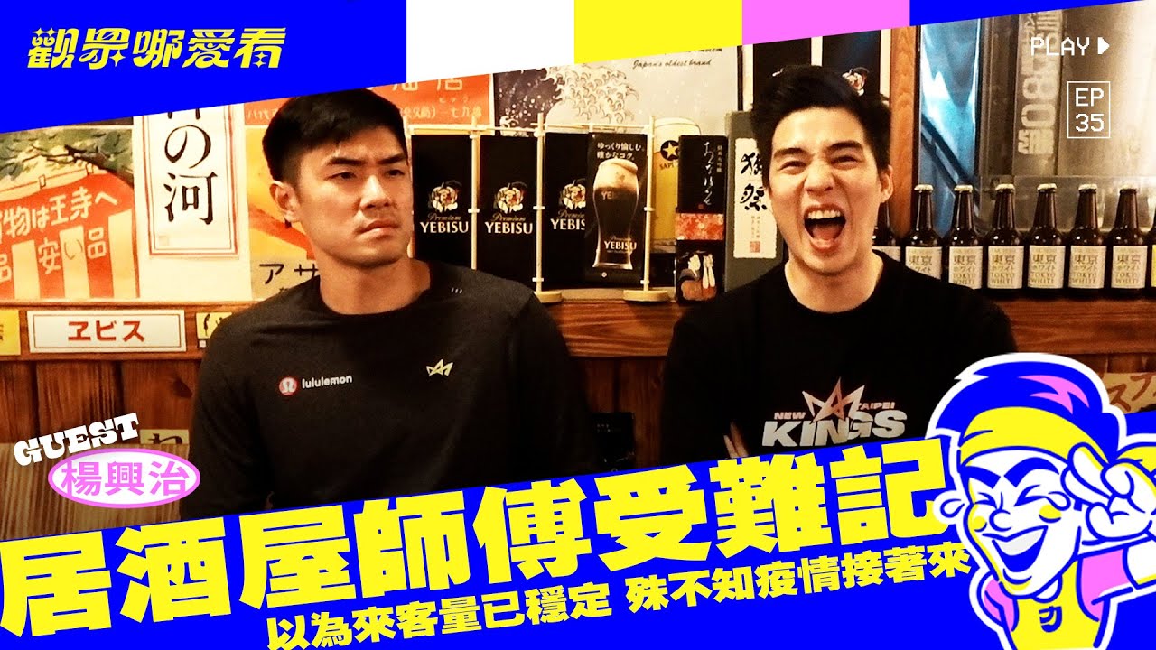 【觀眾哪愛看 EP.35 】最強居酒屋師傅 前期冷清到在店內做核心健身 鋪下回歸之路!!! ft., 新北國王楊興治