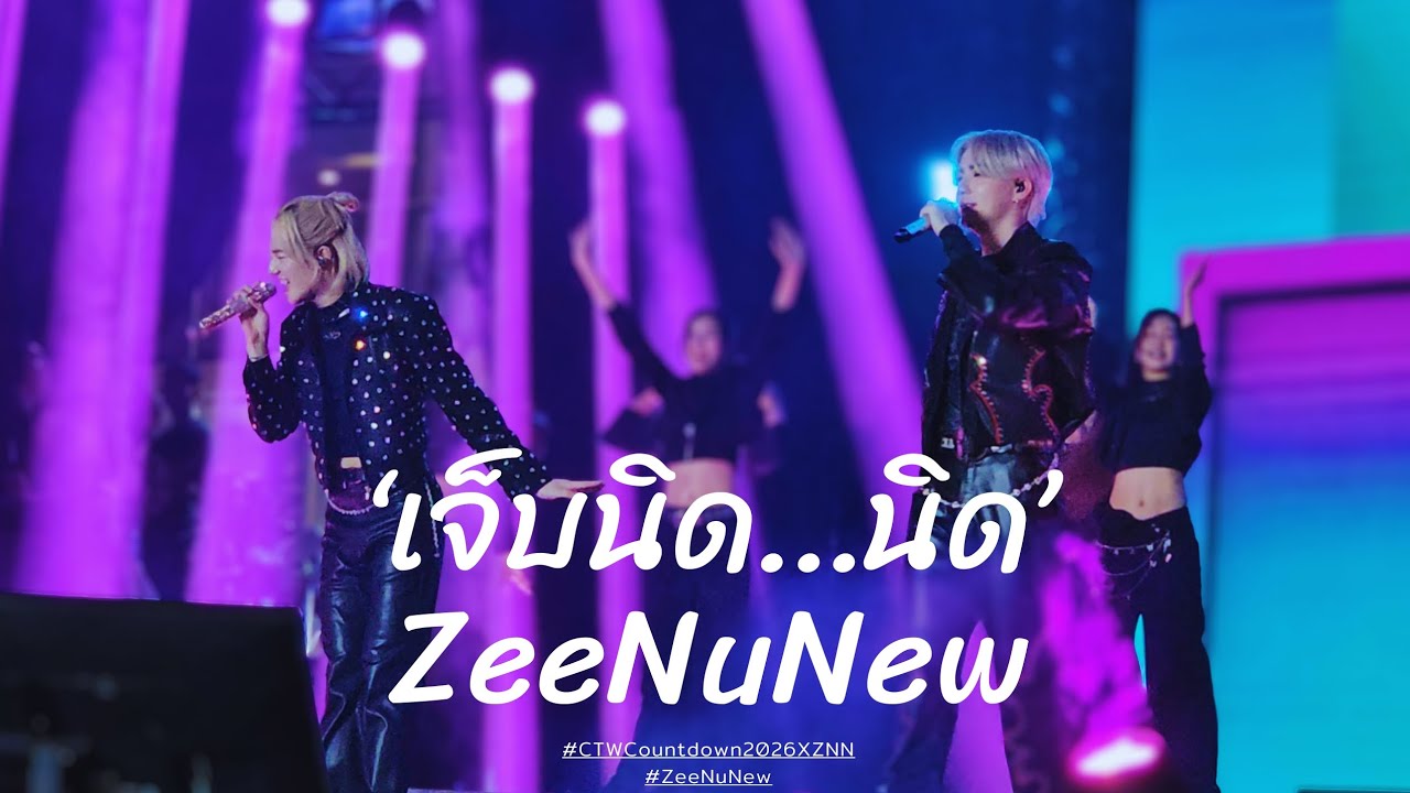 ZeeNuNew - เจ็บนิด..นิด || งาน Centralworld Bangkok Countdown 2026 @31/12/2025 #zeenunew 