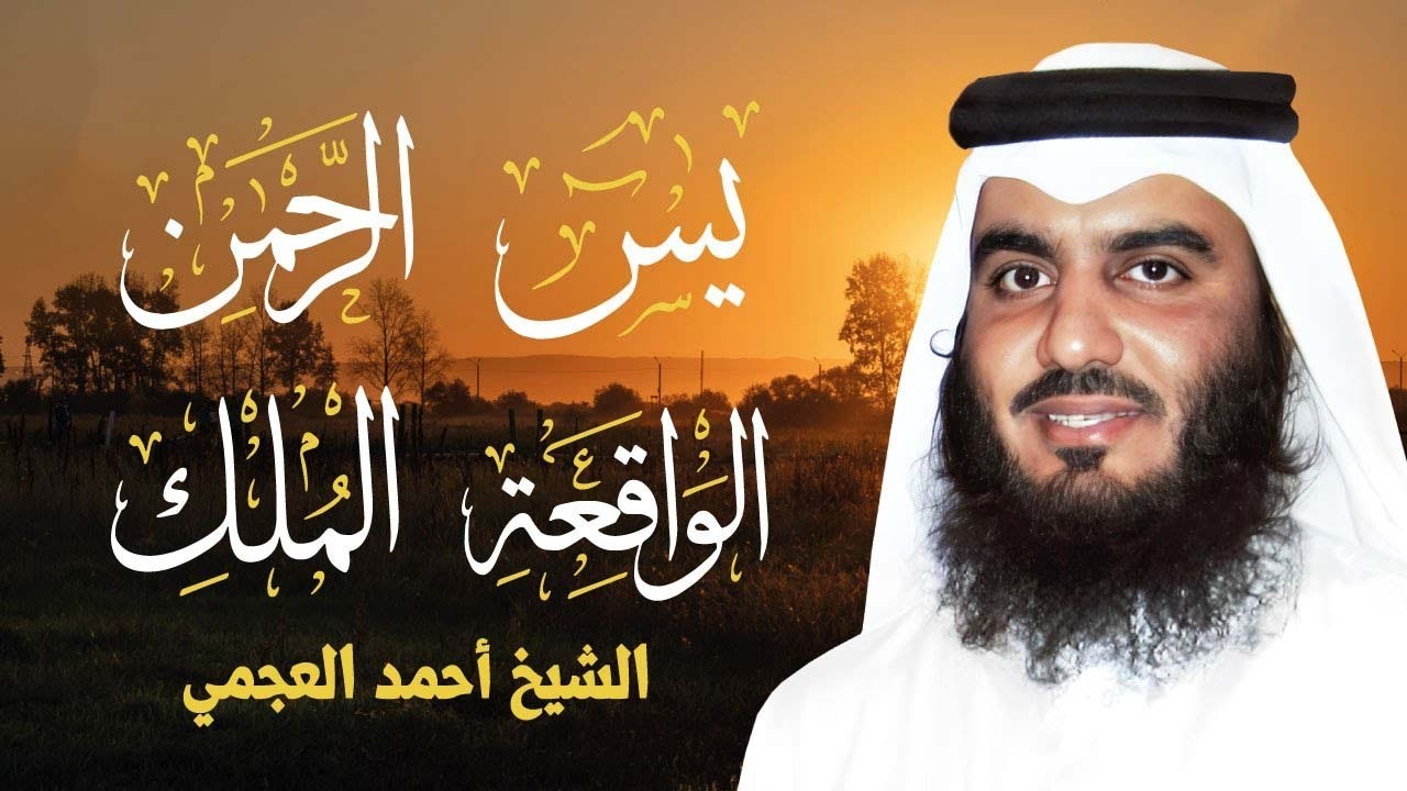 استمع بنية الرزق والبركة بإذن الله  يس   الرحمن   الواقعة   الملك  الشيخ احمد العجمي 🕋🤲🏻