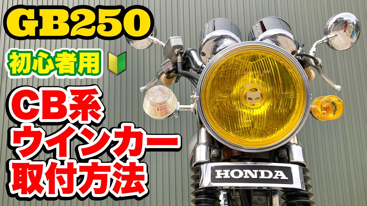 CB系ウインカーに交換！GB250クラブマンカスタム。初心者向け解説動画。#単線 #brc