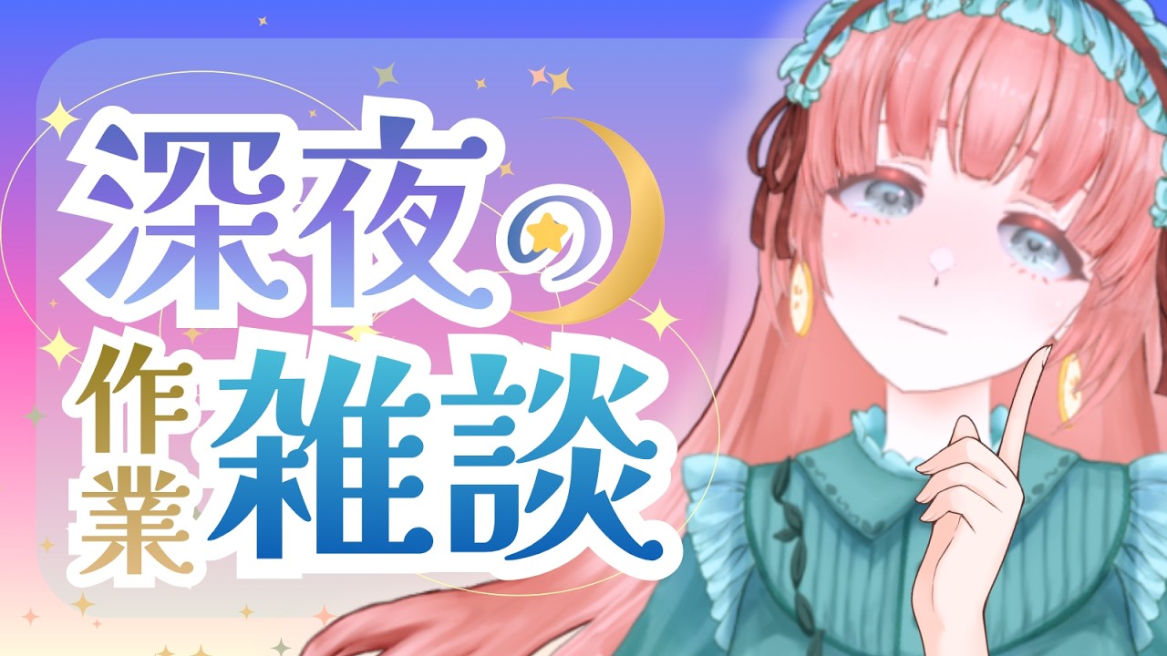 【作業雑談】深夜に頑張りたいひとおーいで【#茶畑ミント】 #vtuber