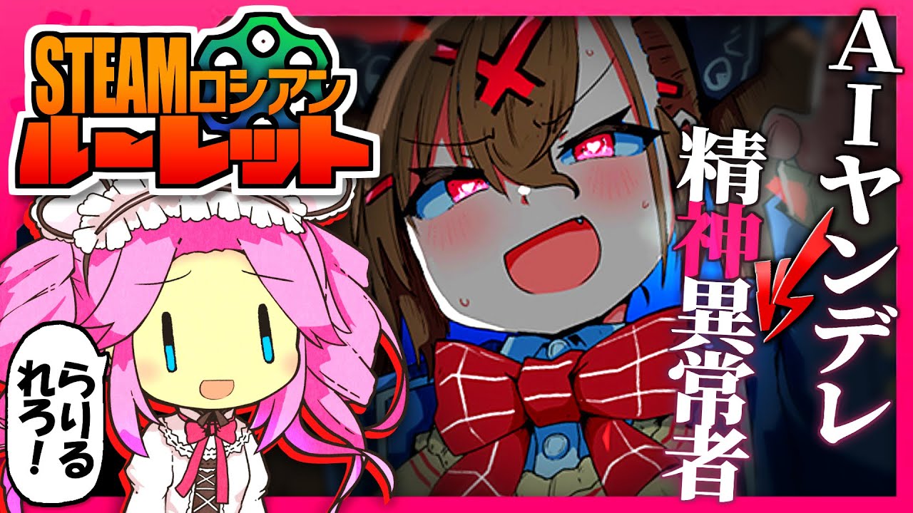 AIヤンデレ vs 自分を四国めたんだと思い込んでいる精神異常者.rvc【Steamロシアンルーレット祭】