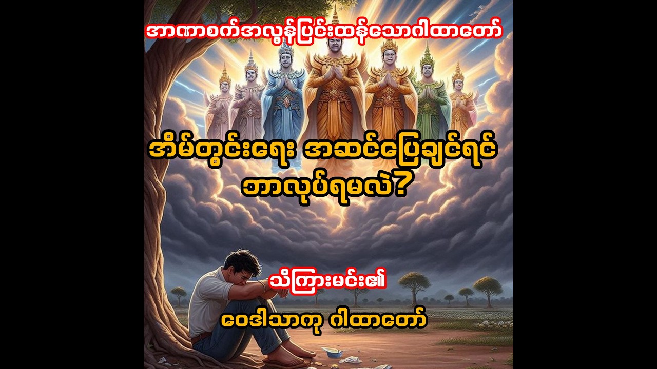 ဝေဒါသာကု ဂါထာတော်-သိကြားမင်း၏ အာဏာစက်