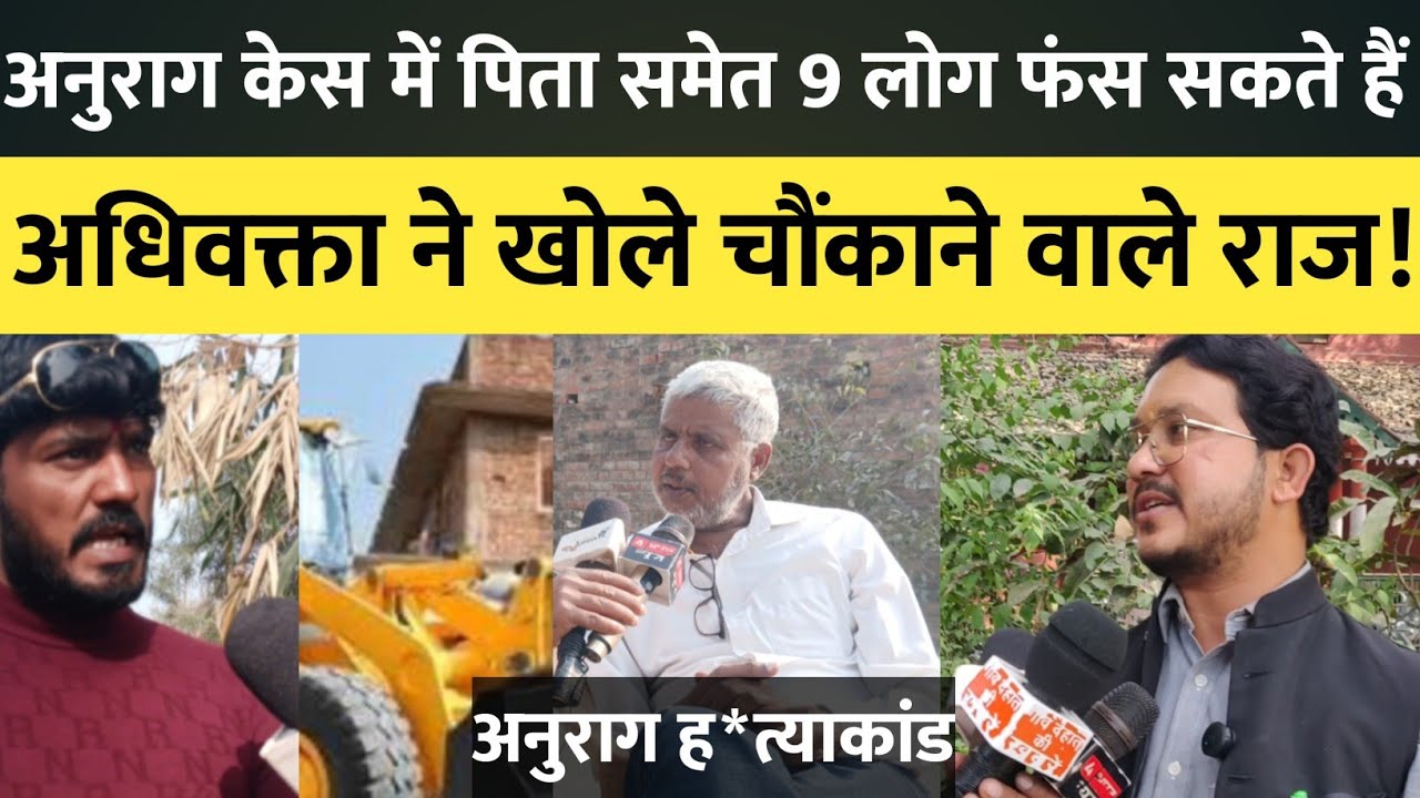 जौनपुर के अनुराग कांड में सनसनी: पिता सहित 9 लोग जा सकते हैं जेल, अधिवक्ता का बड़ा दावा।#abharatnews