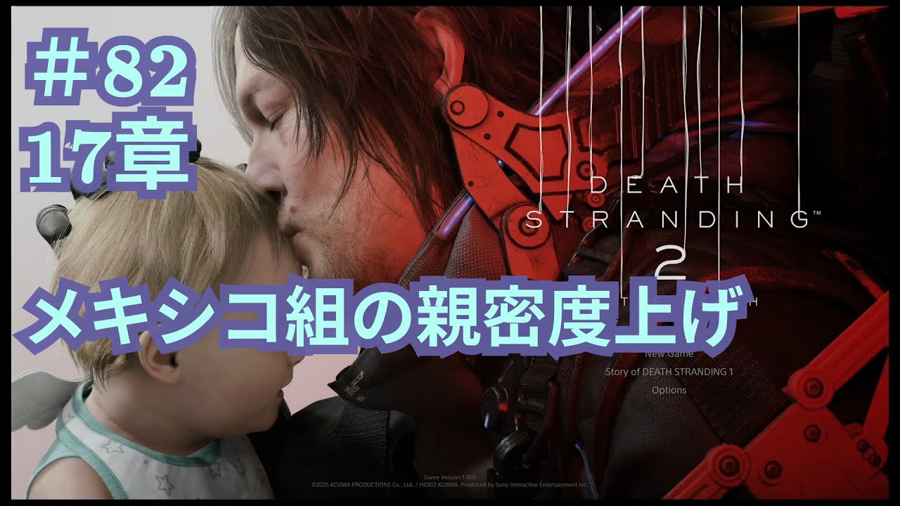 【デススト2】＃82 17章 メキシコ組の親密度上げ 【DEATH STRANDING 2: ON THE BEACH】