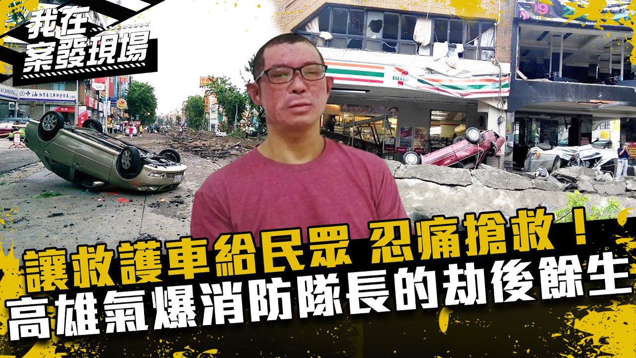 《我在案發現場》先讓救護車給民眾、忍痛搶救現場！氣爆消防隊長的劫後餘生｜高雄氣爆．下