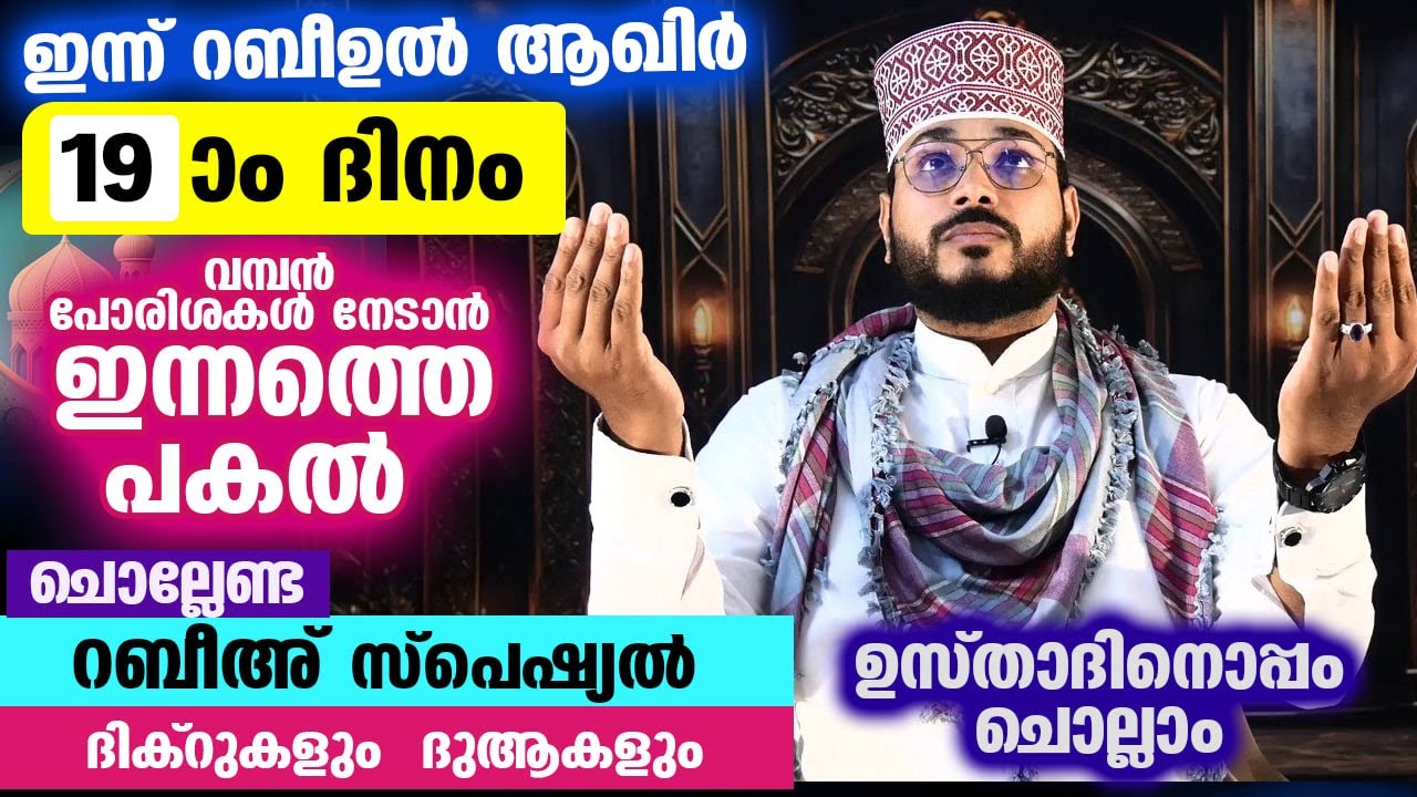 ഇന്ന് റബീഉൽ ആഖിർ 19 ആം ദിനം... പോരിശകൾ നേടാൻ ഇന്നത്തെ പകൽ ചൊല്ലേണ്ട സ്പെഷ്യൽ ദിക്ർ ദുആ Dhikr