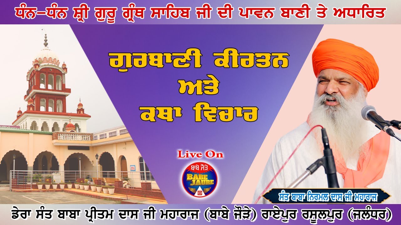 ਹਫਤਾਵਾਰੀ ਵਿਸ਼ੇਸ਼ ਕੀਰਤਨ ਸਮਾਗਮ , ਡੇਰਾ ਸੰਤ ਬਾਬਾ ਪ੍ਰੀਤਮ ਦਾਸ ਜੀ ਮਹਾਰਾਜ (ਬਾਬੇ ਜੌੜੇ ) Live on Babe Jaure TV