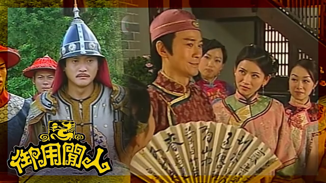 御用閒人｜你將成個宮殿轉向我，債務一定要還！｜TVBUSA｜古裝｜劇情｜鄭少秋｜鄧萃雯｜楊怡｜魏駿傑｜滕麗名｜吳家樂