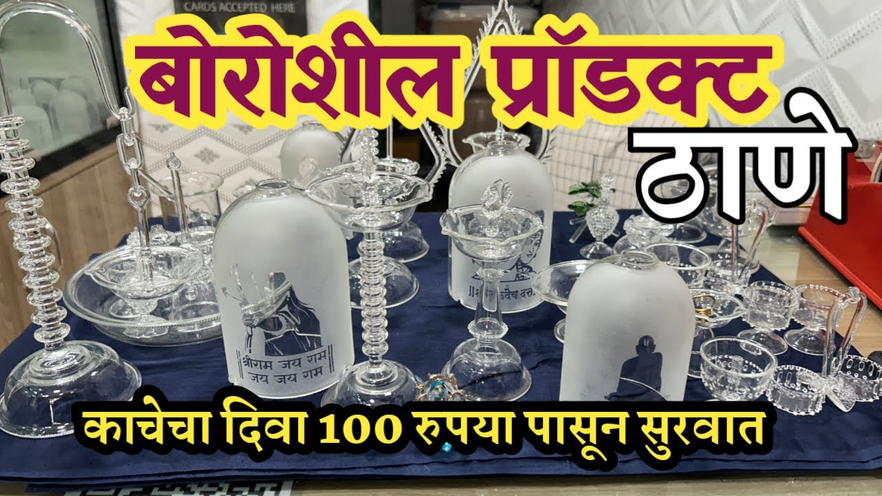 ठाणे वेस्ट - फक्त 100 रुपया पासून सुरु आहे बोरोसिल पासून बनवलेले दिवे | Borosil Product At Thane