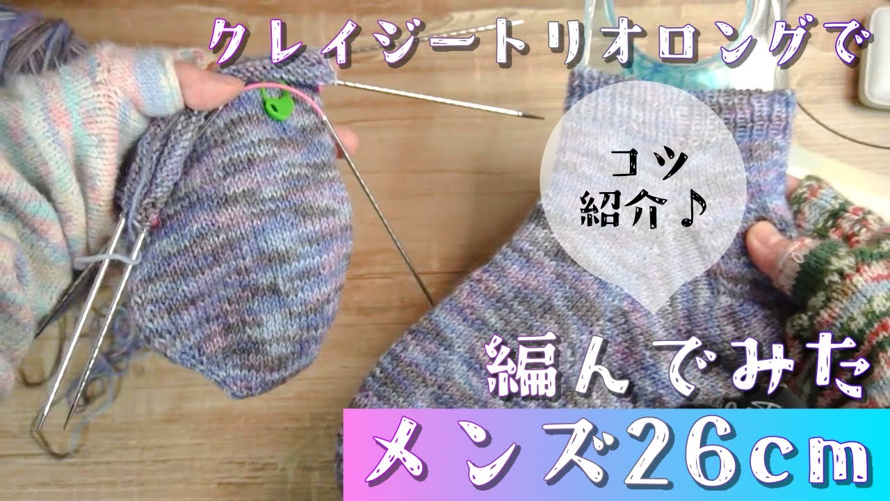 addiクレイジートリオで靴下メンズ26cmサイズ編み！編み心地やコツなど◎